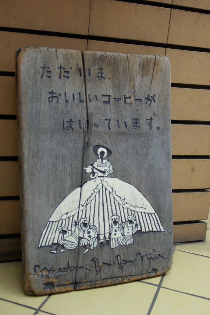 珈琲のおもてなし