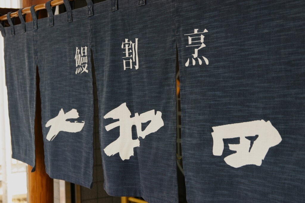 鰻割烹 暖簾にタッチして退散
