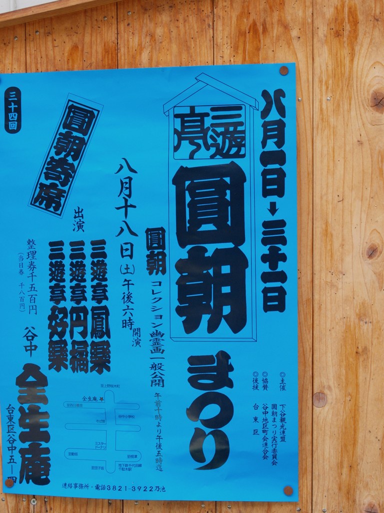 谷中・寄席
