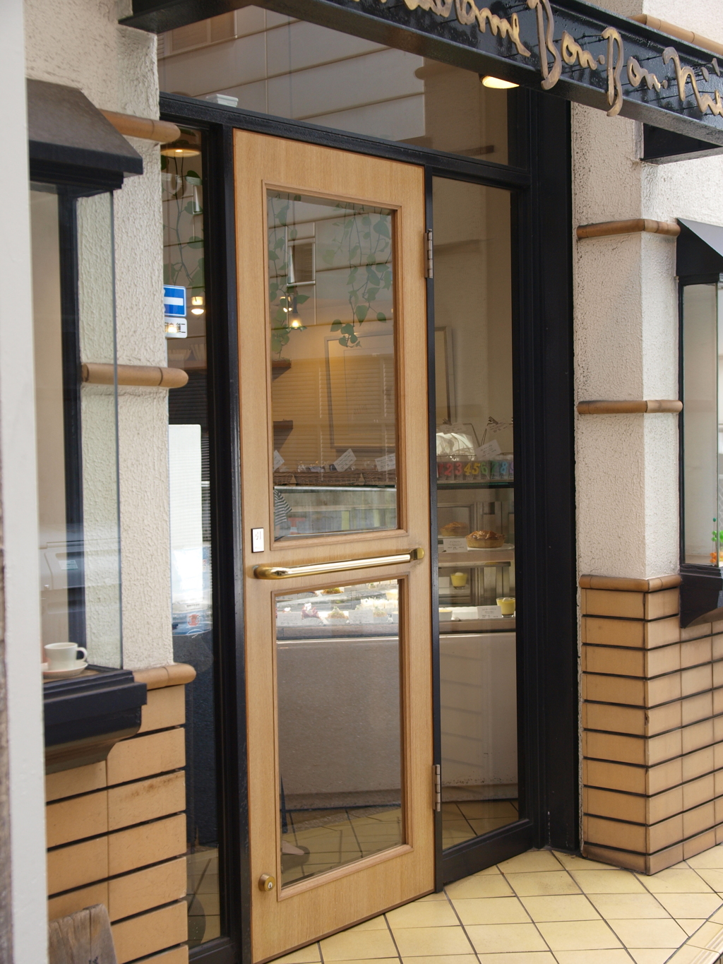マダムの洋菓子店