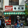 青木屋