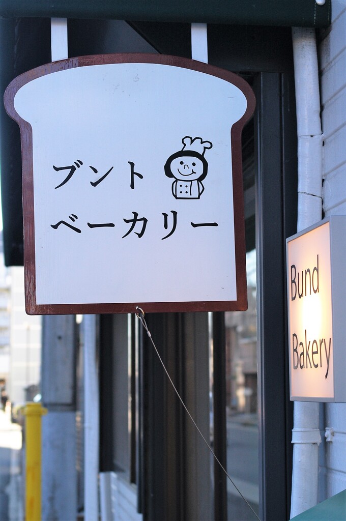 街角のベーカリー