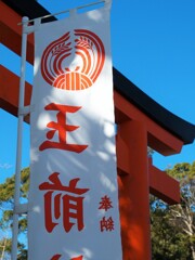 上総一ノ宮玉前神社