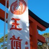 上総一ノ宮玉前神社