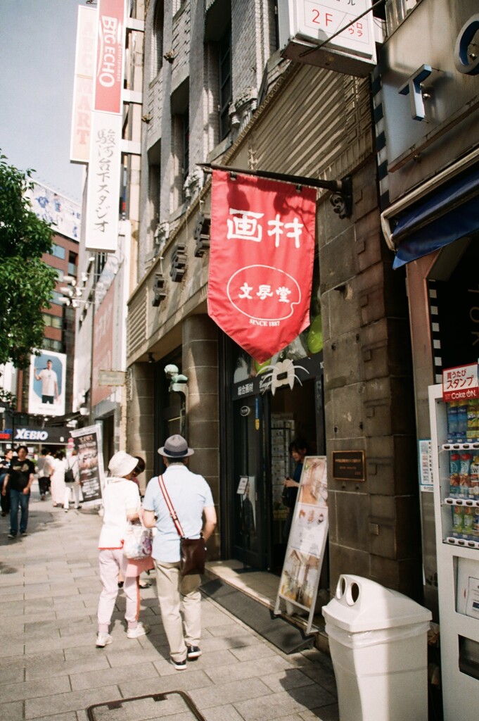 街角散歩　御茶ノ水・神保町(フィルム)