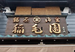 稲毛せんげん通り