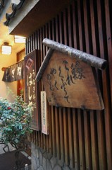 老舗の鰻