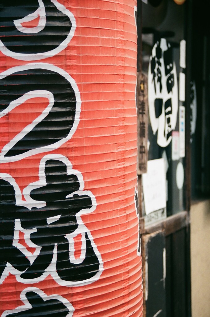 もつ焼き赤提灯(フィルム)