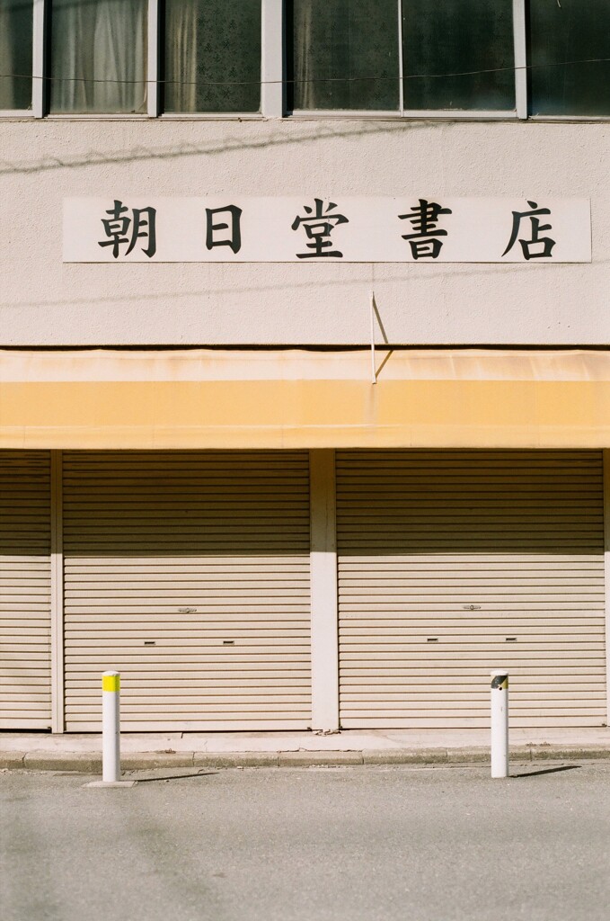 少なくなった街の本屋(フィルム)