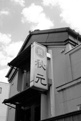 県庁裏の質屋さん