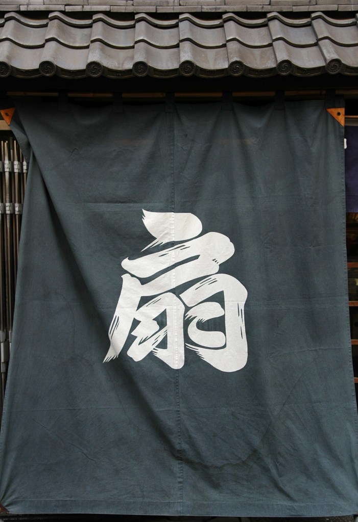 文扇堂