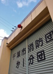 町の消防団