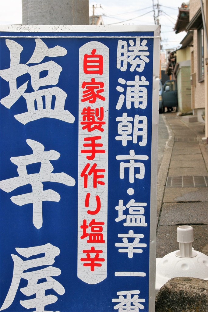 勝浦散歩4