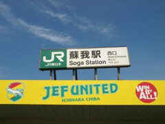 ジェフの駅