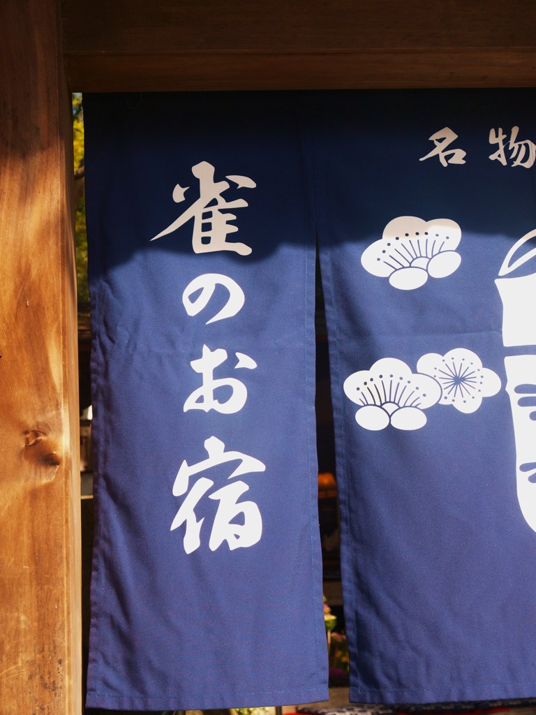 雀のお宿