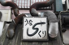 踊る排気管