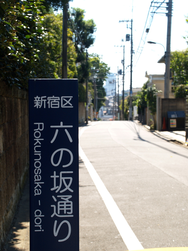 坂の街・六の坂