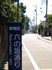 坂の街・六の坂