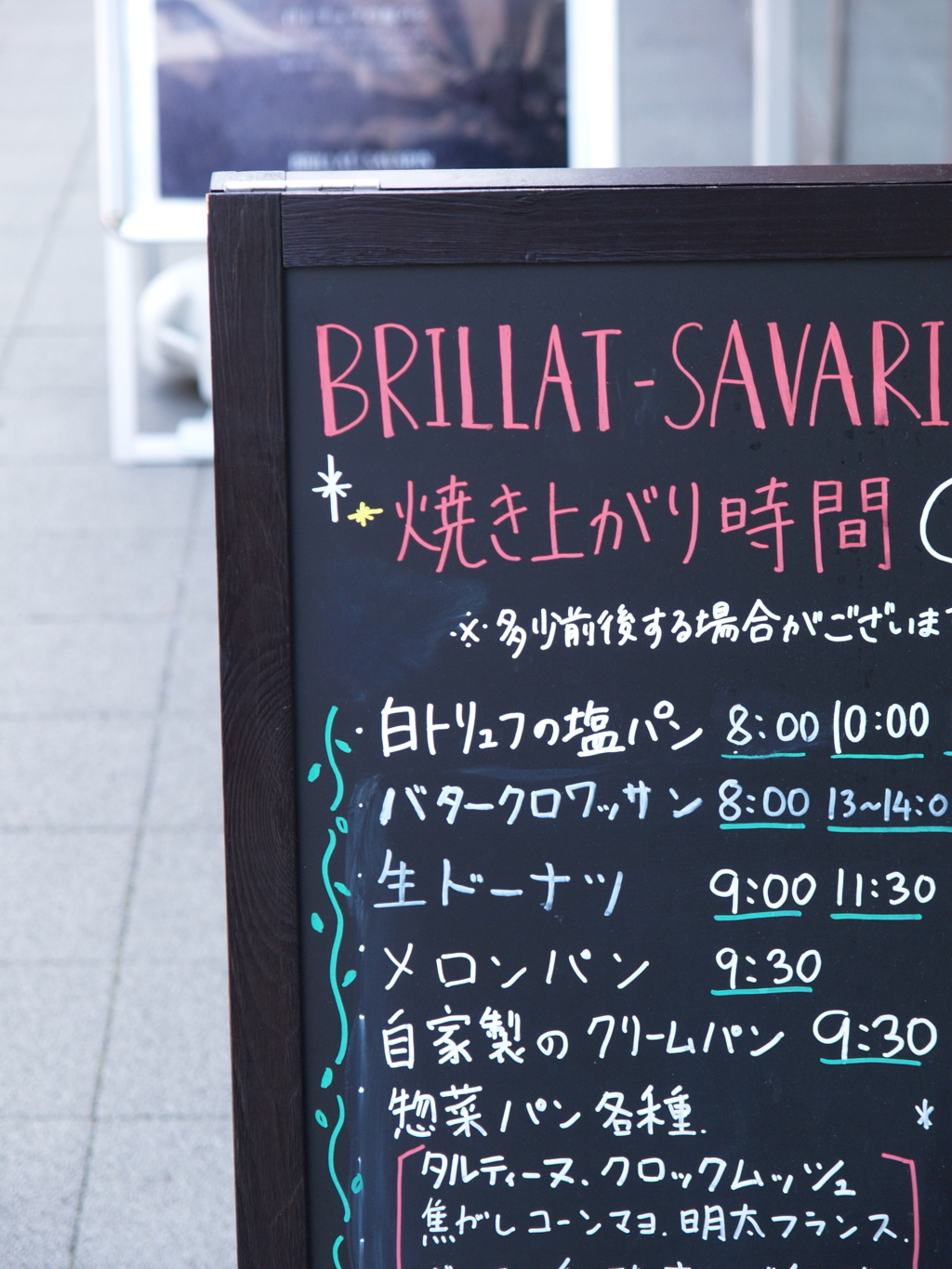 街の寸景　焼き上がり時間
