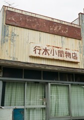 ハーフカメラ日和　昭和の残像