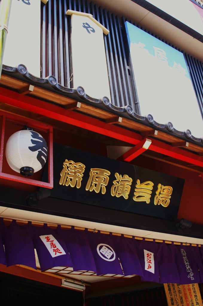 下町の演芸場