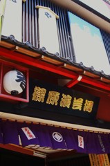下町の演芸場