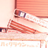 過ぎ去りし跡