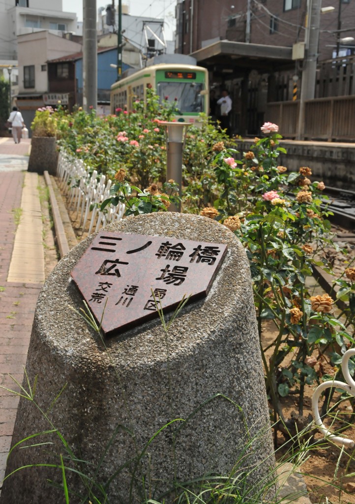 三ノ輪橋駅にて