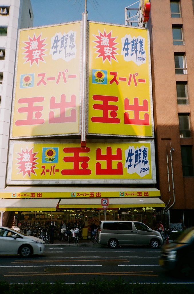 スーパーマーケット