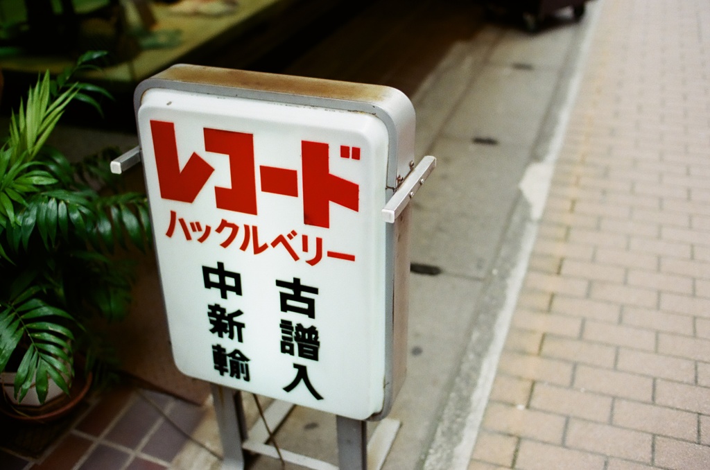 レコード屋