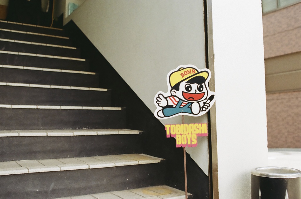 トビダシボーイズ