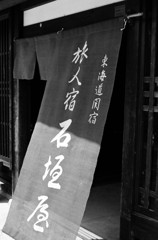 関宿の旅籠