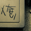 俺、再び