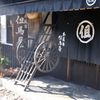 御宿　馬籠宿