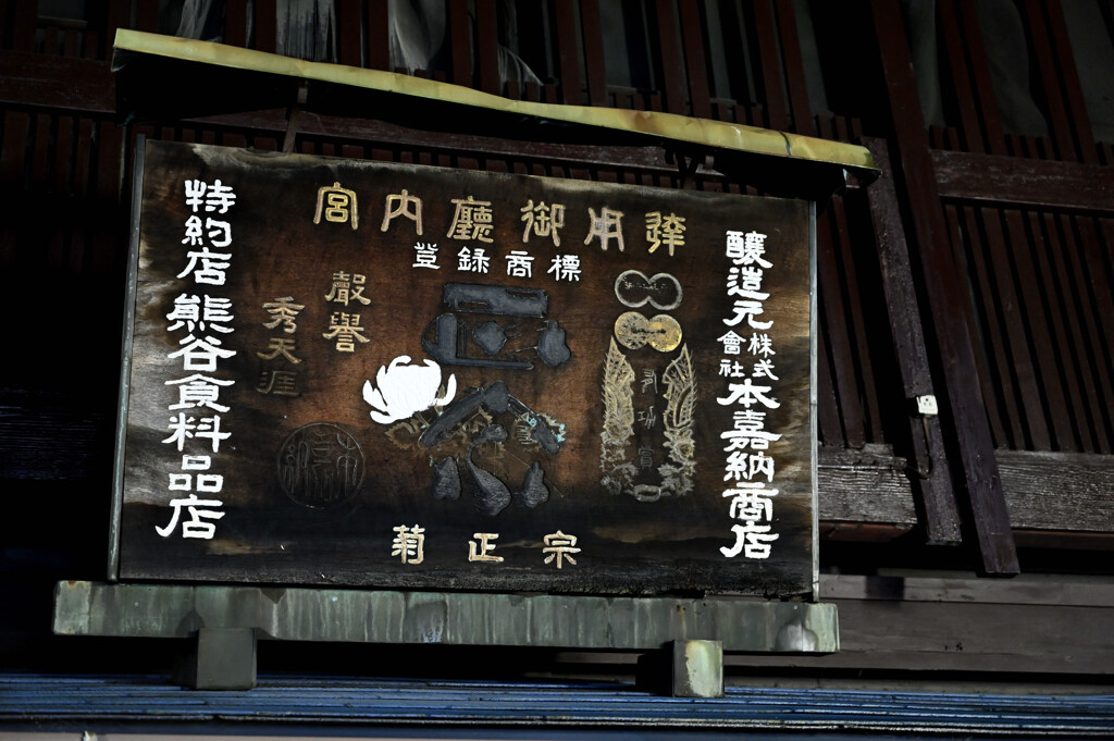 三条　酒屋