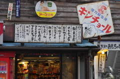 柴又ハイカラ横丁