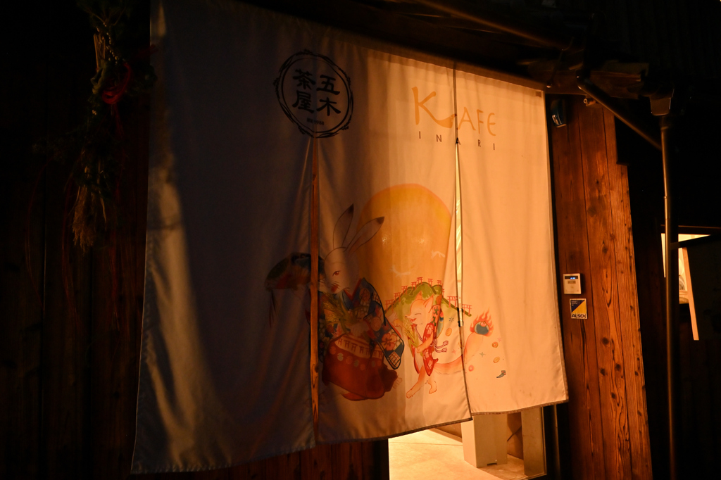 五木茶屋 伏見稲荷 店(KAFE INARI)