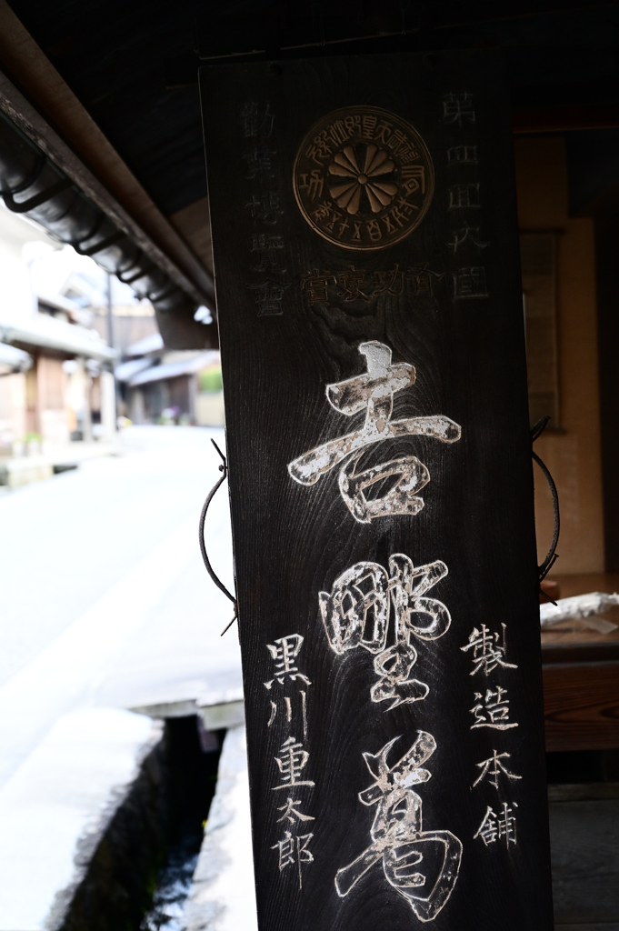 吉野葛　大宇陀の街