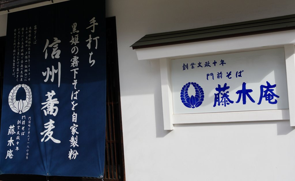 門前蕎麦