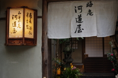 晦庵 河道屋