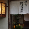 晦庵 河道屋