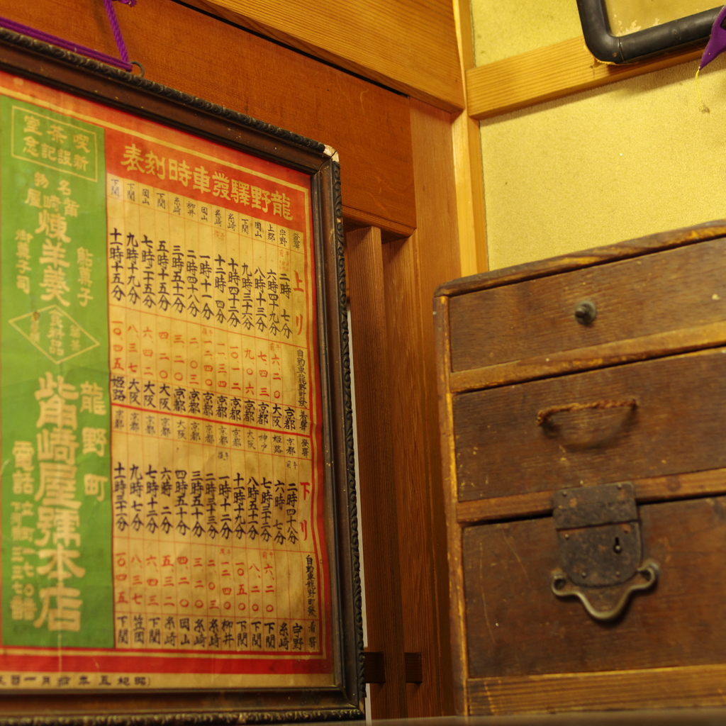 龍野城下町　觜崎屋本店