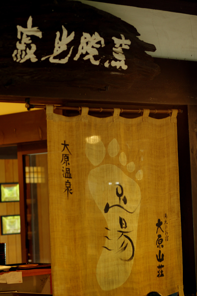 大原山荘　足湯