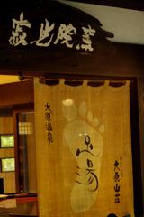 大原山荘　足湯