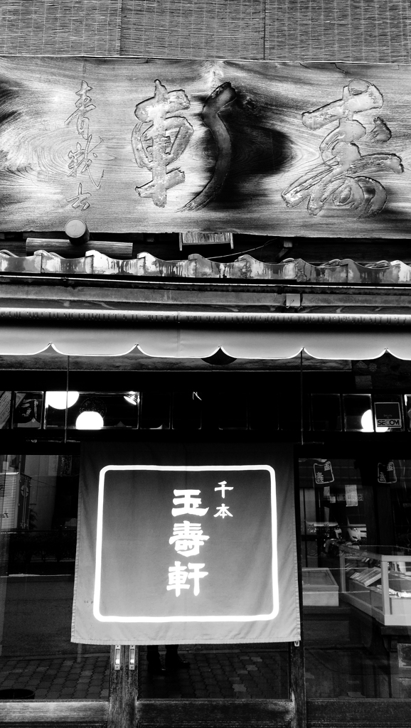 西陣和菓子屋　