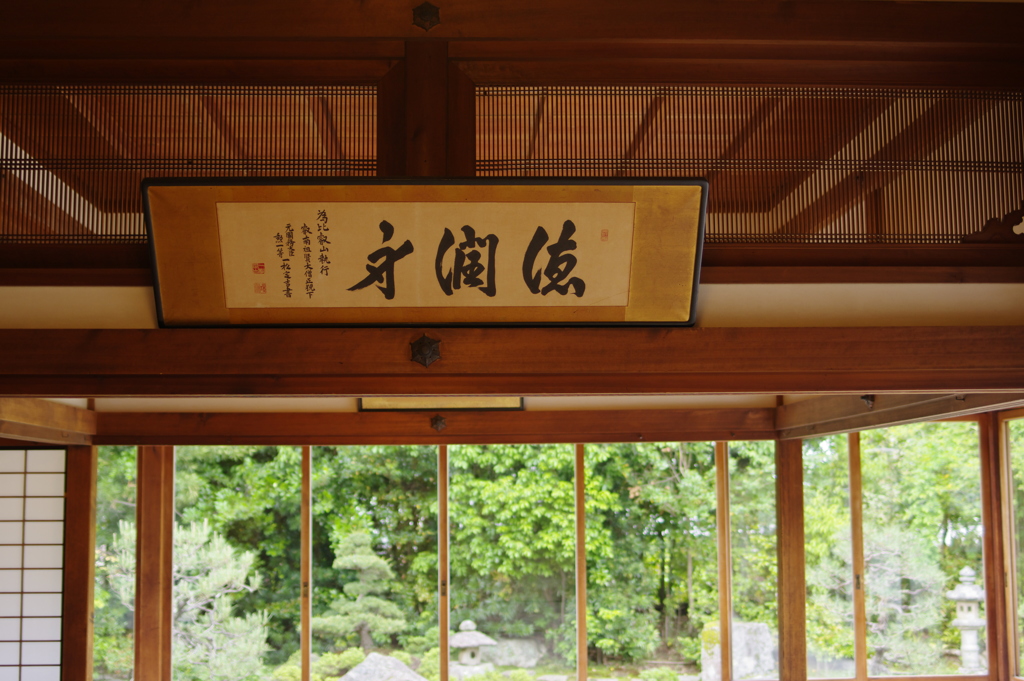 律院１　徳潤身