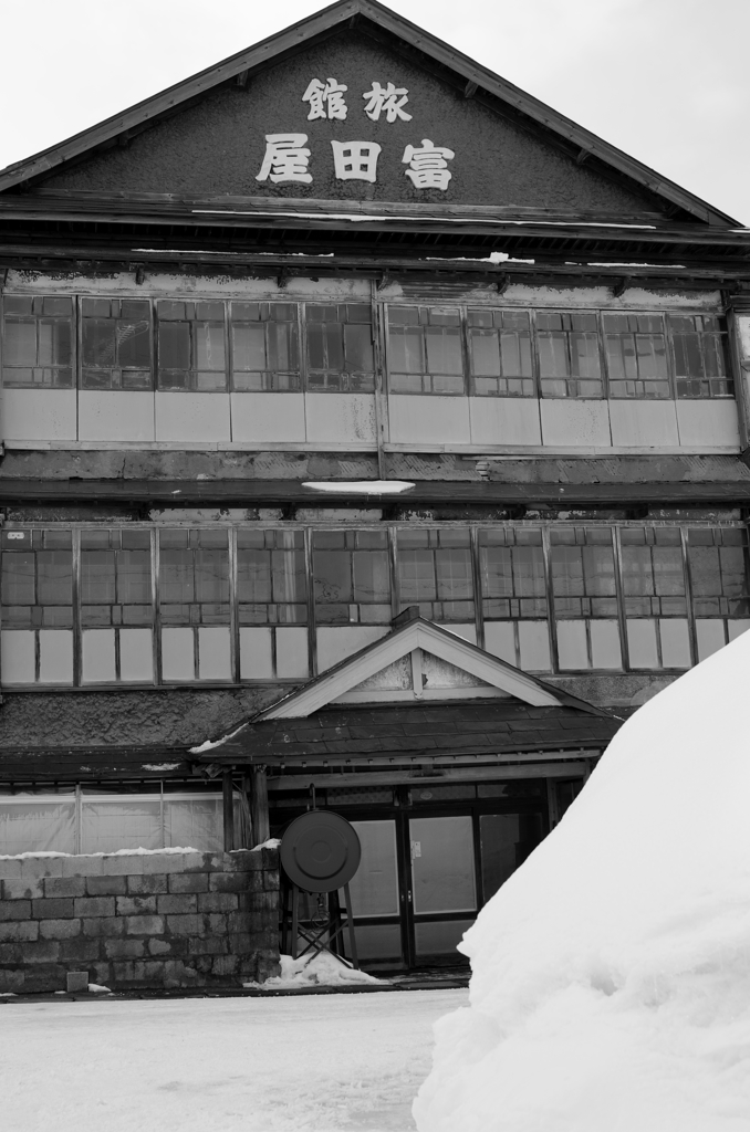 館旅　　屋田冨