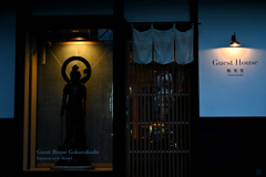 Guest House 極楽堂