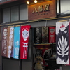 アヤシイモノ専門店