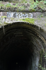 鐘ヶ坂隧道４